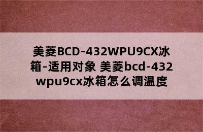 美菱BCD-432WPU9CX冰箱-适用对象 美菱bcd-432wpu9cx冰箱怎么调温度